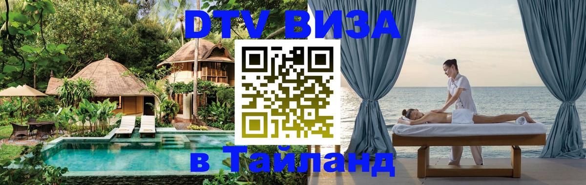 VISA в Тайланд для удалёнщиков Тбилиси 