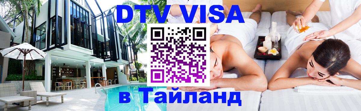 Цены на DTV визу в Таиланд — пакеты услуг, достаточно даже паспорта - 05.10.2025 