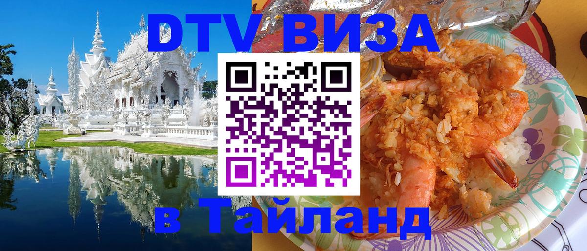 ДТВ виза в Таиланд 